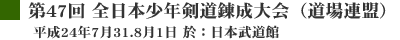 第47回全日本少年剣道錬成大会(道場連盟)