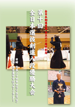 第10回全日本選抜剣道八段優勝大会DVD