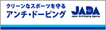 クリーンなスポーツを守る アンチ・ドーピング JADA