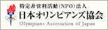 NPO法人 日本オリンピアンズ協会