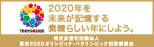 2020年を未来が記憶する素晴らしい年にしよう。