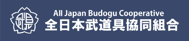 全日本武道具協同組