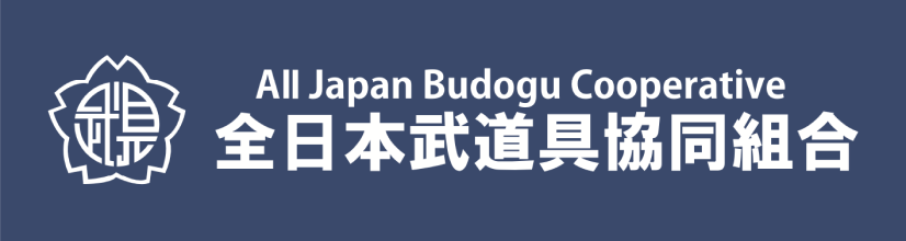 全日本武道具協同組