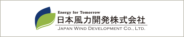 日本風力開発株式会社