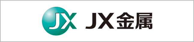 ＪＸ金属株式会社