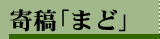 寄稿「まど」