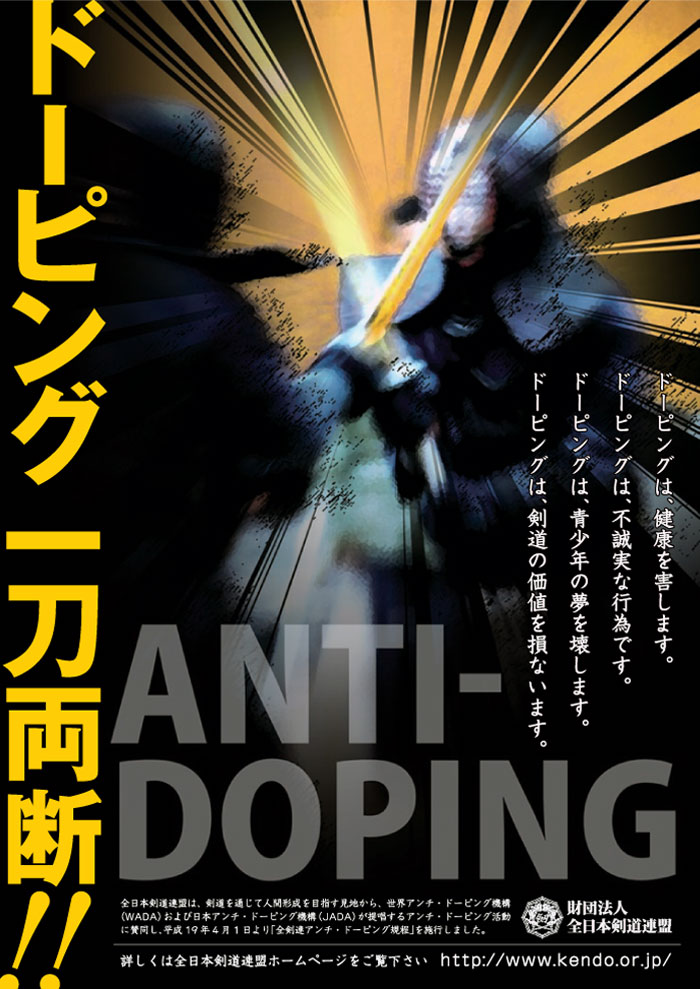 剣道におけるドーピング防止活動啓発ポスター