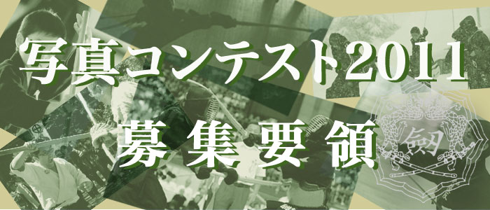 写真コンテスト2011