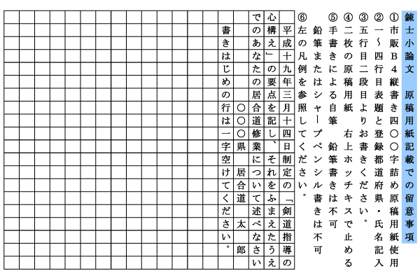 居合道錬士小論文　原稿用紙記載での留意事項