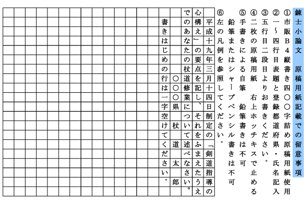 居合道錬士小論文　原稿用紙記載での留意事項