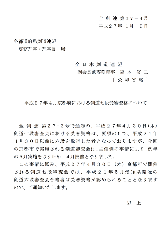 平成27年度4月京都府における剣道七段受審資格について