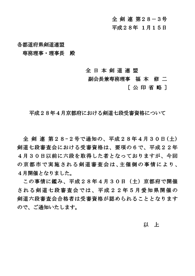 平成28年度4月京都府における剣道七段受審資格について