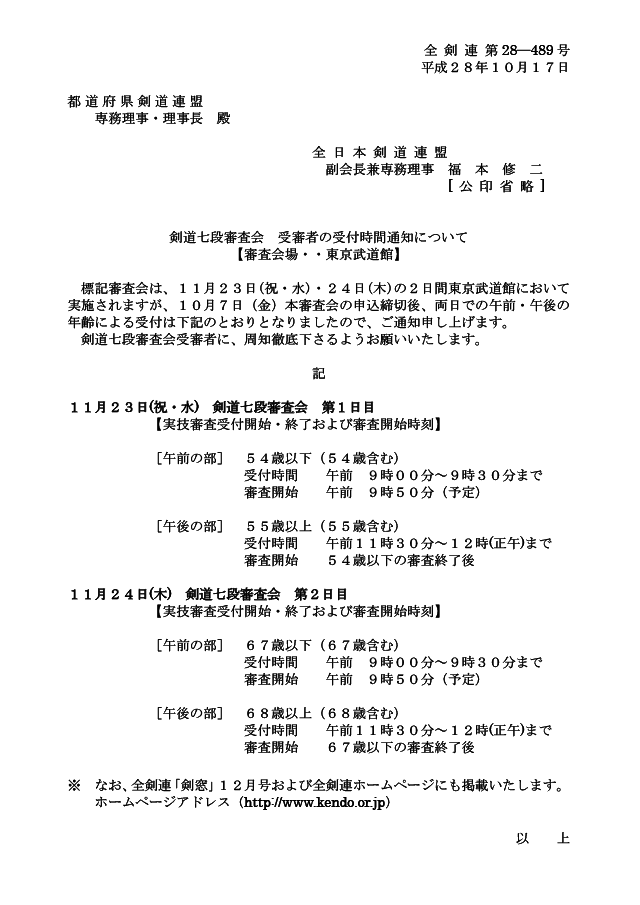 平成28年11月 剣道七段審査会（東京）受審者の受付時間について