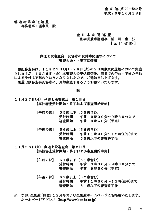 平成29年11月 剣道七段審査会（東京）受審者の受付時間について