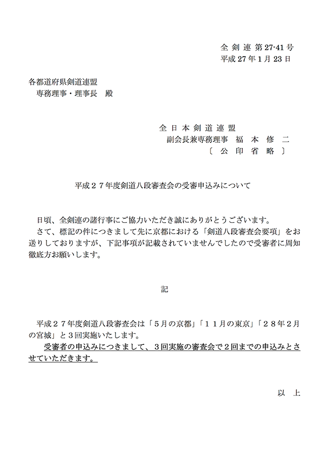 平成27年度 剣道八段審査会の受審申込みについて