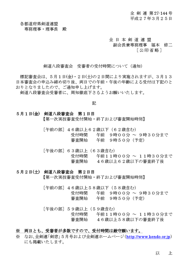 平成27年5月 剣道八段審査会（京都）受審者の受付時間について