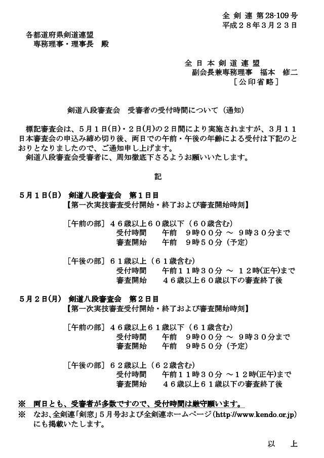 平成28年5月 剣道八段審査会（京都）受審者の受付時間について