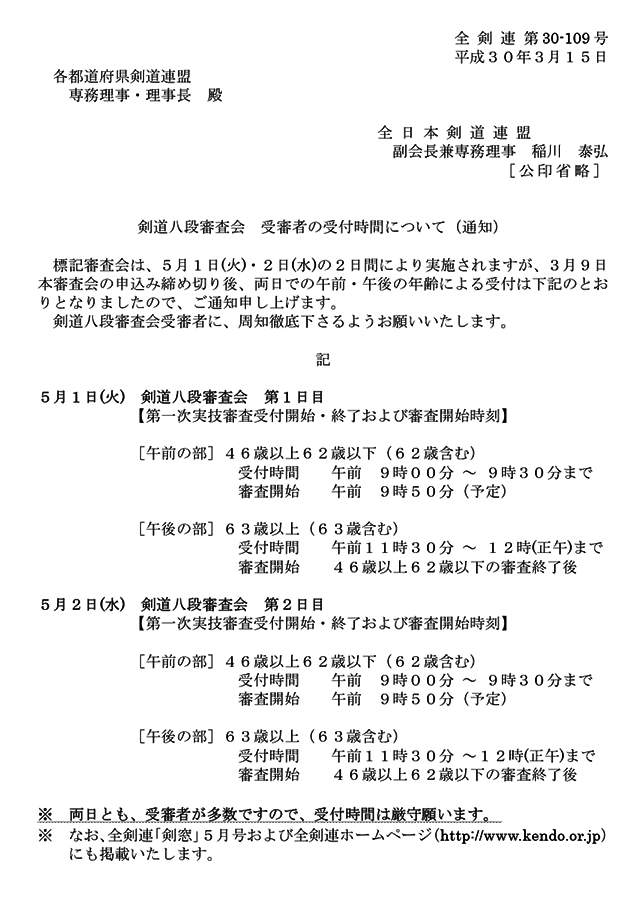 平成30年5月 剣道八段審査会（京都）受審者の受付時間について