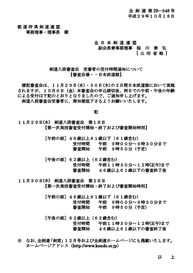 平成29年11月 剣道八段審査会（東京）受審者の受付時間について