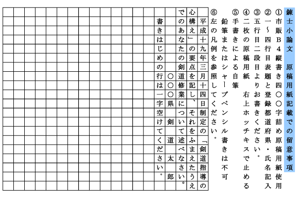 剣道錬士小論文　原稿用紙記載での留意事項