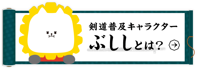 剣道普及キャラクター「ぶしし」とは？