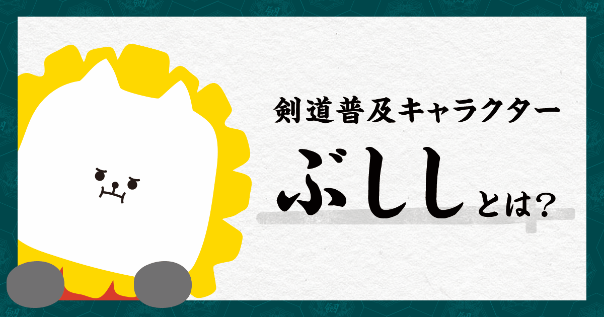 剣道普及キャラクター ぶしし 全日本剣道連盟 Ajkf