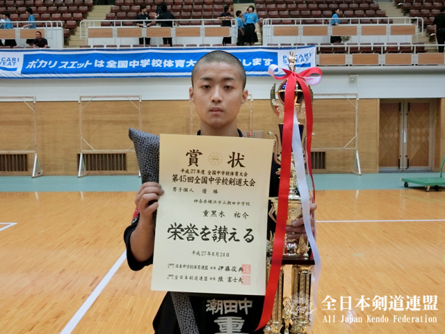 男子個人優勝：重黒木祐介選手（横浜市立潮田中学校）