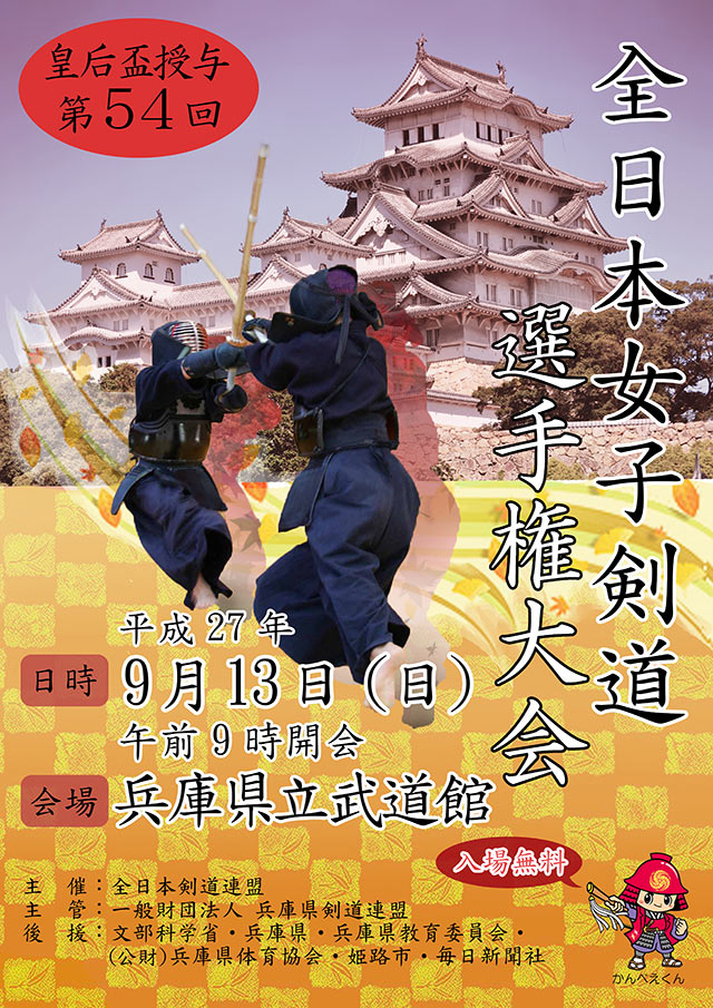 第53回全日本女子剣道選手権大会ポスター