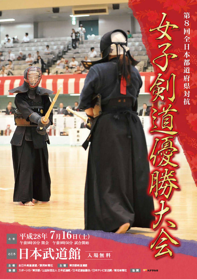 第8回全日本都道府県対抗女子剣道優勝大会開催案内ポスター