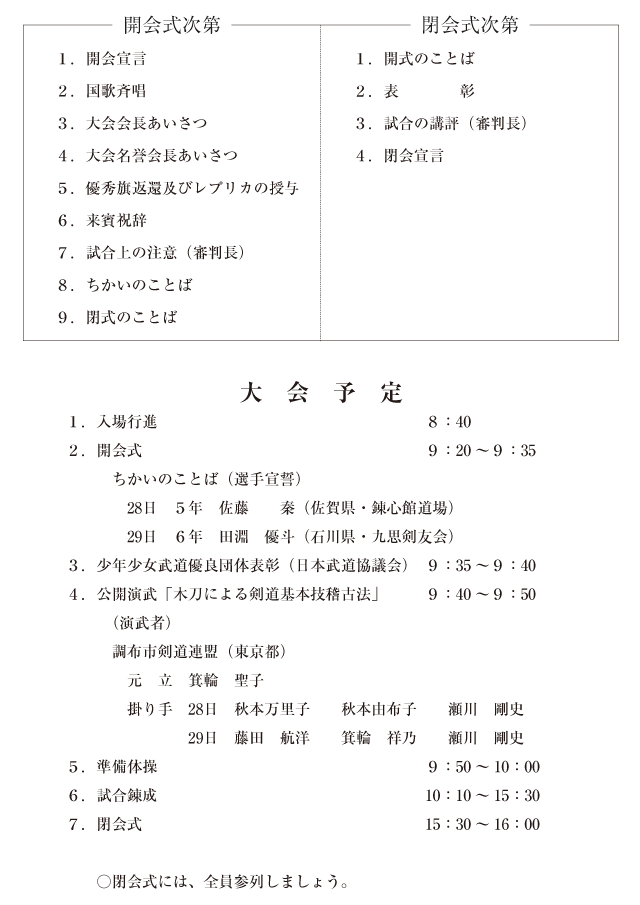 平成24年度全日本少年・少女武道（剣道）錬成大会_大会次第