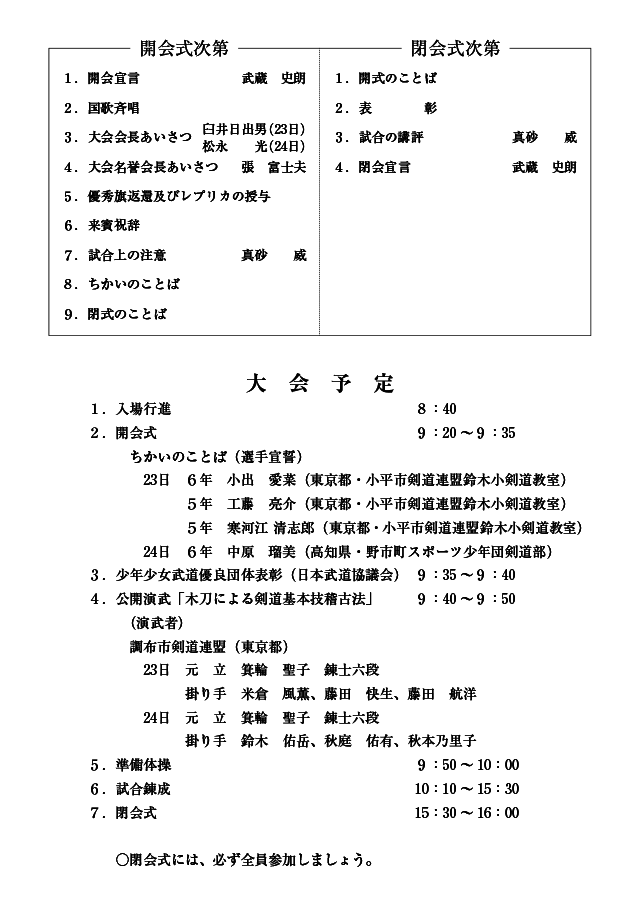 平成28年度全日本少年・少女武道（剣道）錬成大会_大会次第