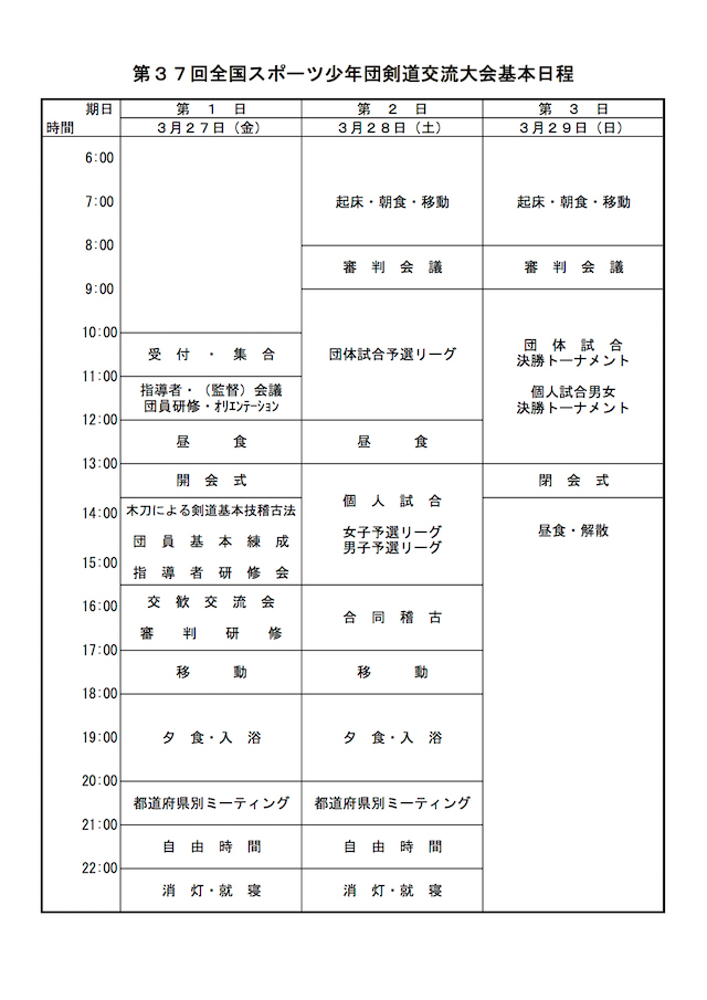 第37回全国スポーツ少年団剣道交流大会_基本日程