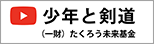 少年と剣道 （一財）たくろう未来基金