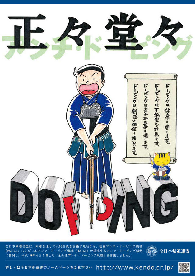 剣道に関するアンチ ドーピング活動について アンチ ドーピング 全日本剣道連盟 Ajkf