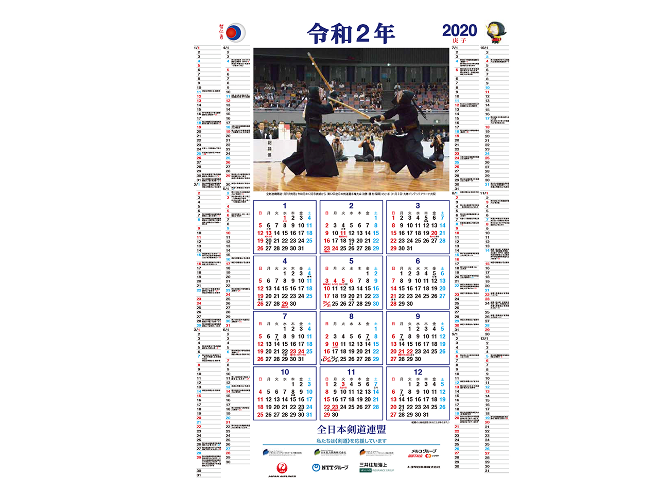 令和２年版 年 ポスター型 剣道カレンダー Pdf版を掲載 全剣連のお知らせ 全日本剣道連盟 Ajkf