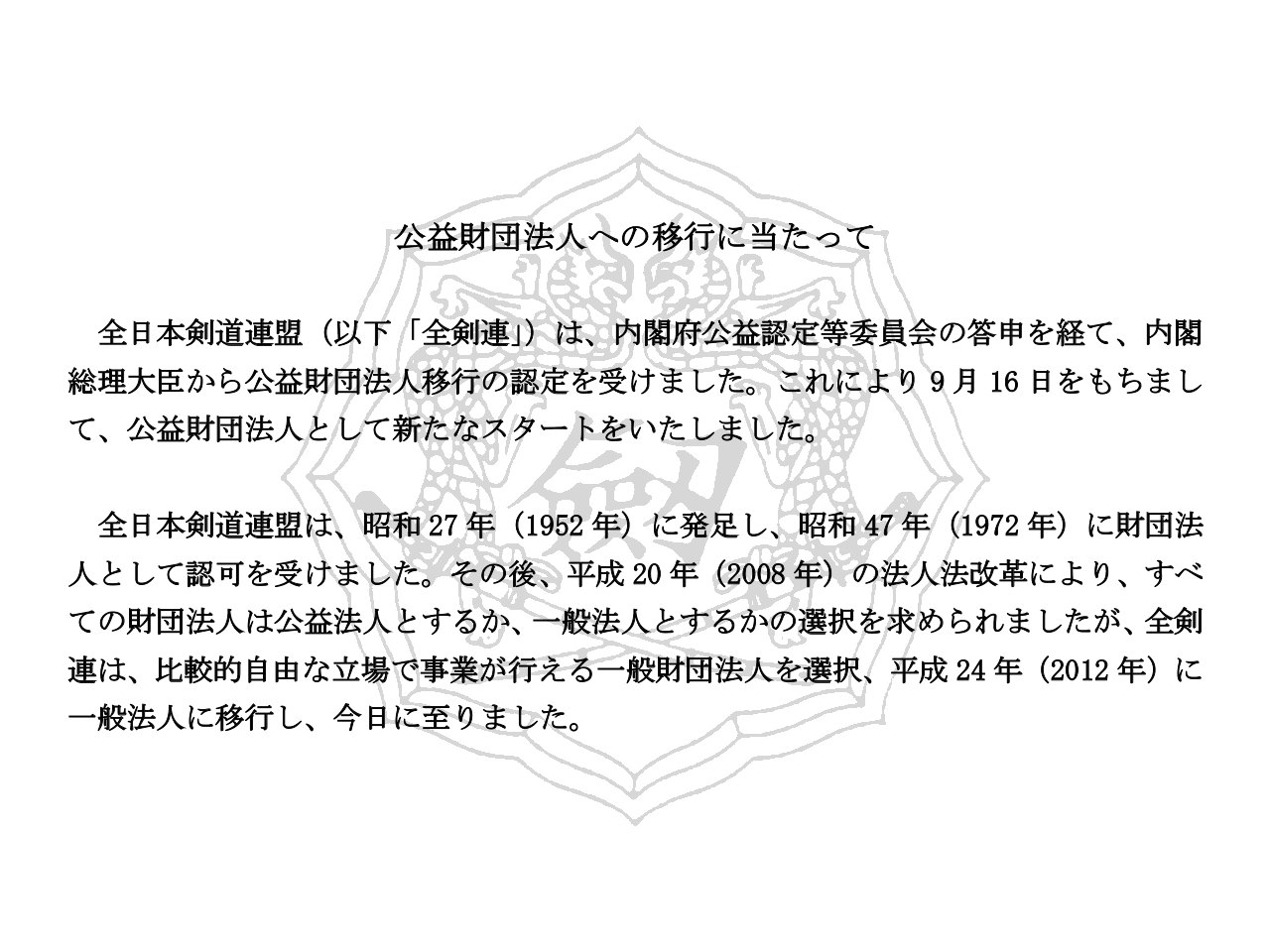 公益財団法人への移行に当たって | 全剣連のお知らせ | 全日本