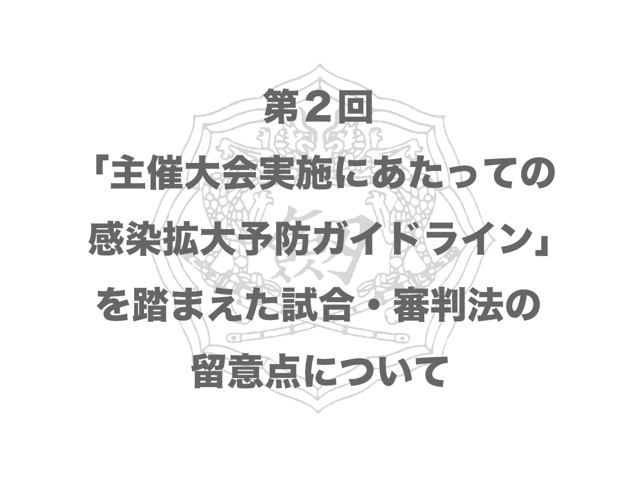 剣道中央講習会中止に伴う講習内容の掲載 第２回 全剣連のお知らせ 全日本剣道連盟 Ajkf