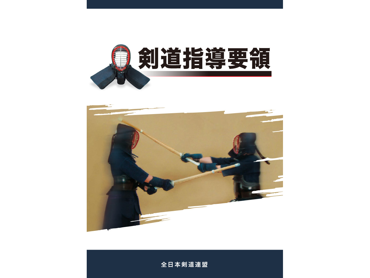 剣道指導要領』の一部変更について | 全剣連のお知らせ | 全日本剣道 剣道指導要領』の一部変更について | 全剣連のお知らせ | 全日本剣道