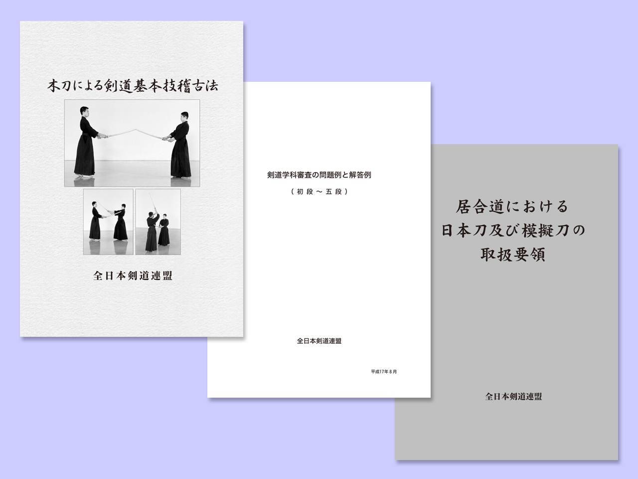 全剣連書庫へ書籍3冊を追加公開 | 全剣連のお知らせ | 全日本