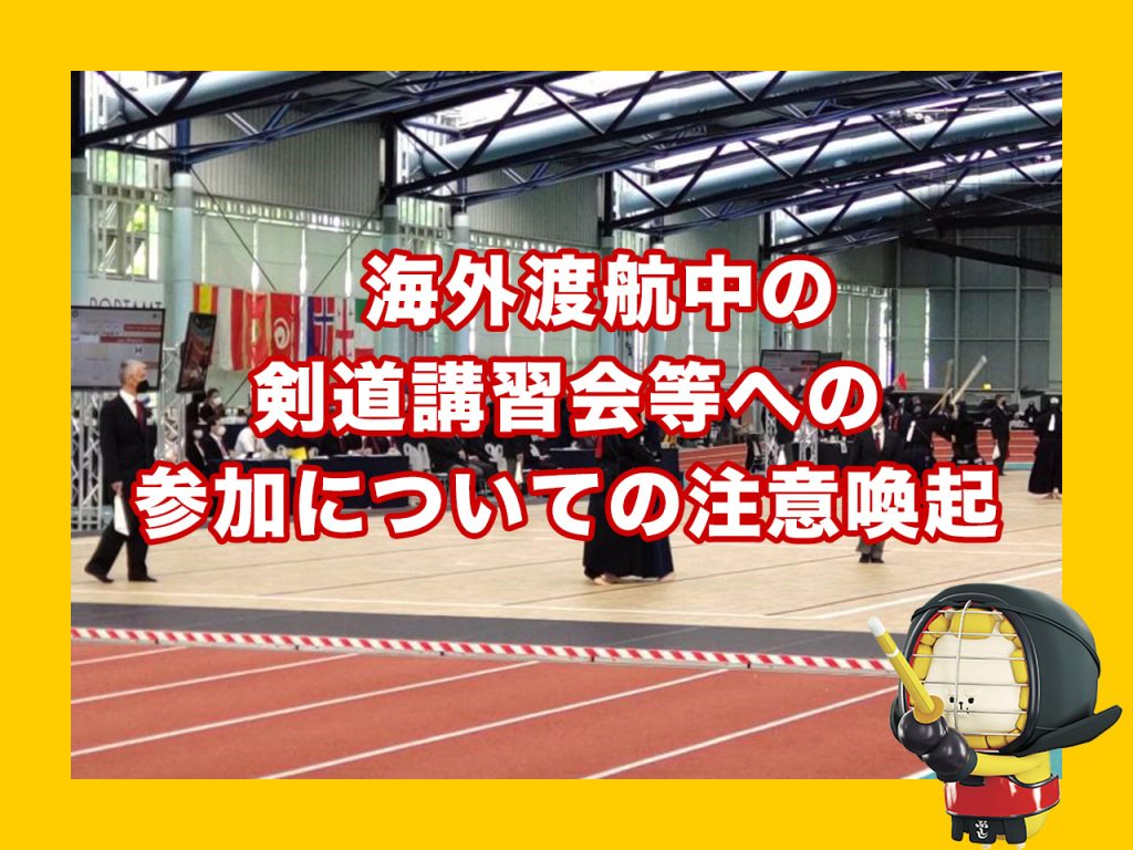 全日本剣道連盟 All Japan Kendo Federation 全日本剣道連盟 All Japan Kendo Federation