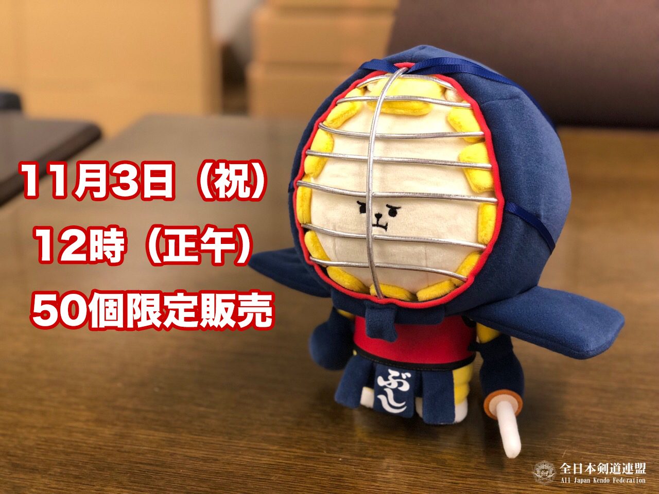 送料無料 通販  ぶしし」ぬいぐるみ再販のお知らせ ＊完売 全剣連のお知らせ | ぬいぐるみ