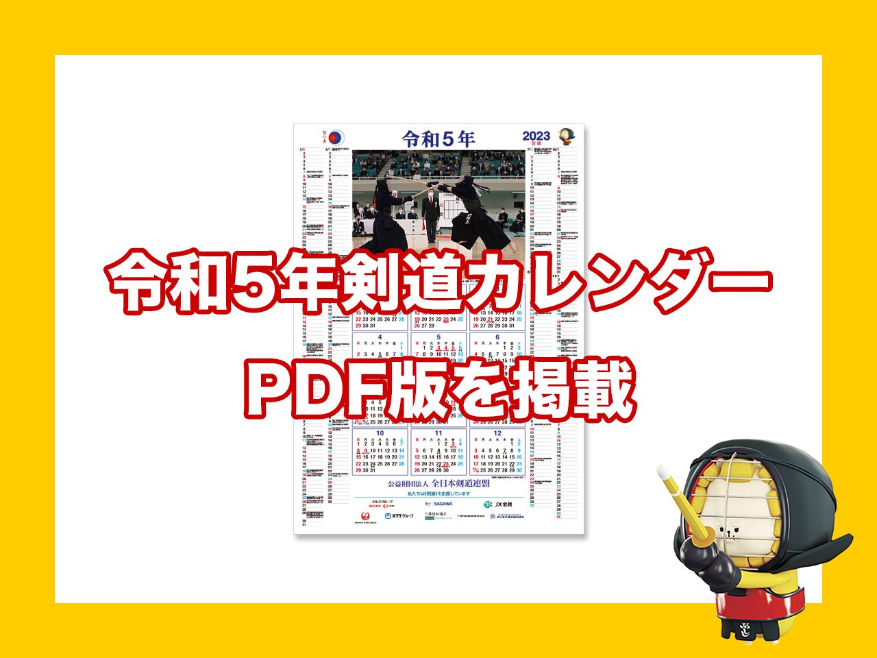 令和5年版（2023年）ポスター型「剣道カレンダー」PDF版を掲載