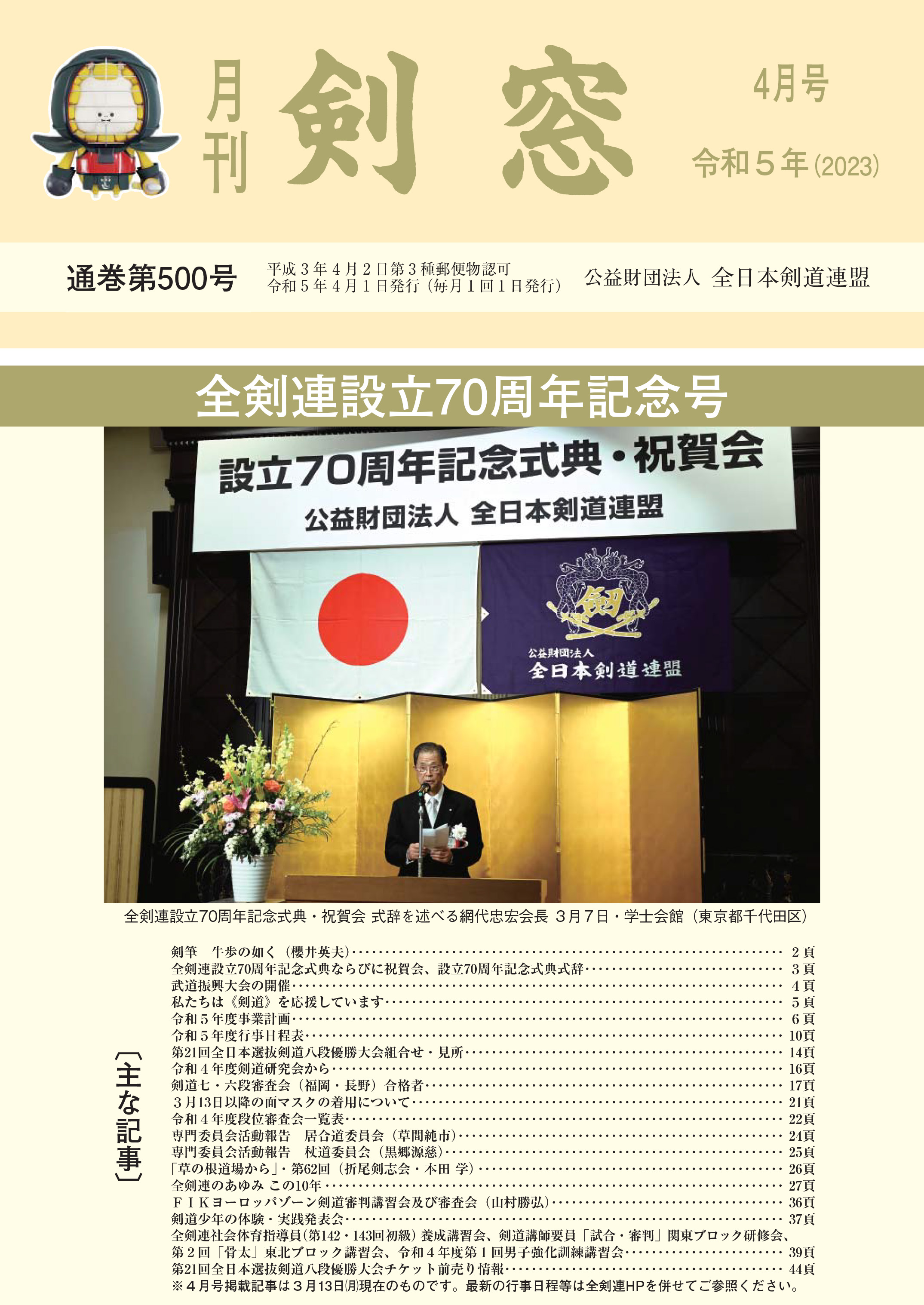 2023年4月号 | 月刊「剣窓」 | 全日本剣道連盟 AJKF