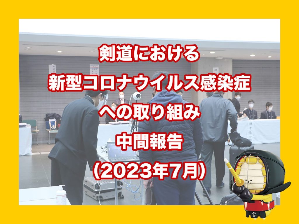 全日本剣道連盟 | All Japan Kendo Federation