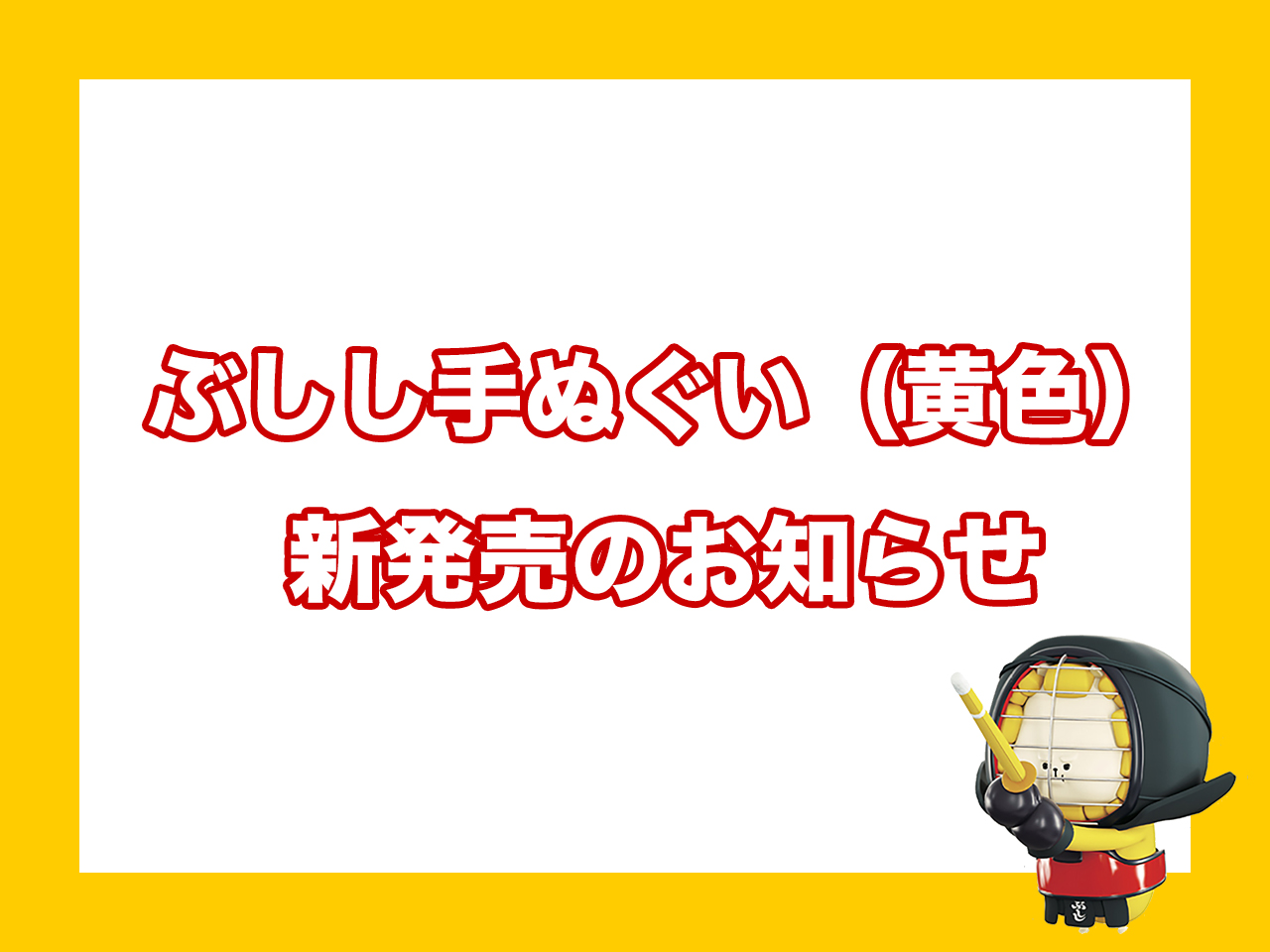 ぶししぬいぐるみ再販のお知らせ ＊完売 | 全剣連のお知らせ