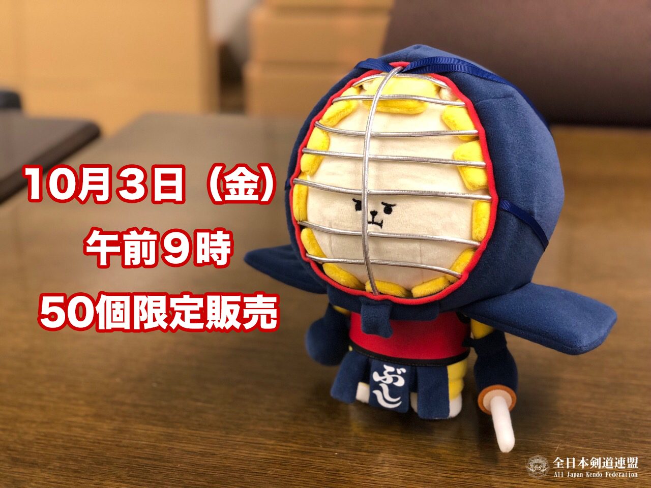 新品 剣道 ぶしし ぬいぐるみ ぶししぬいぐるみ再販のお知らせ | 全剣連のお知らせ | 全日本