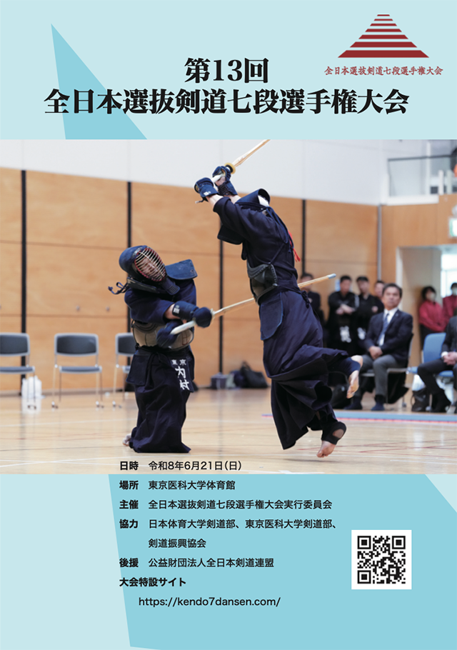 第13回全日本選抜剣道七段選手権大会 | 行事情報 | 全日本剣道連盟 AJKF