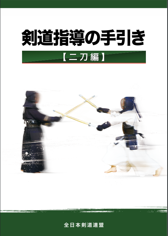 全剣連書庫 | 全日本剣道連盟 AJKF